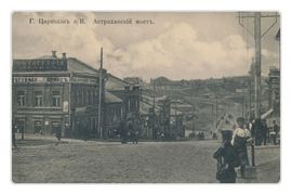 Астраханский мост. Вид в сторону второй части города (Зацарицынскую, ныне Ворошиловский район)