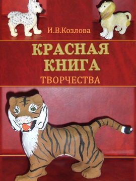 Козлова Ирина, 15 лет. Красная книга моего творчества. Фотоколлаж (скульптура). Нижегородская область. ЦДТ.