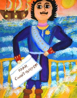  Селина Дарья, 9 лет, «Пётр I –Великий император», б., гуашь, ЦДТ, г. Биробиджан