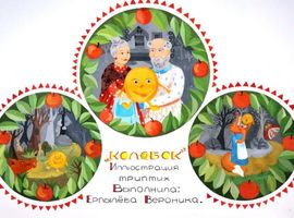 Ерпылева Вероника, 14 лет, Колобок, б., гуашь, триптих, преп. Коновалова И. А.