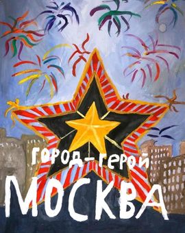 Рамазанова  Камила, 13 лет, «Город-герой», б., гуашь, ДХШ,  г. Изобильный, Ставропольский  край