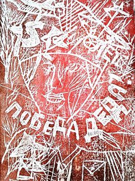 Дьяков Евгений, 9 лет, День Победы!, б., линогравюра, г. Серафимович
