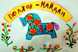 Крылова  Маргарита, 7 лет,  Полхов-майданский промысел, б., смеш. тех., г