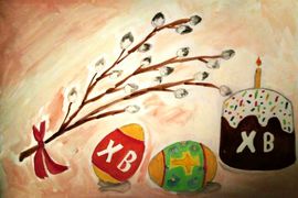 Христос воскрес и для вас!Кильдюшова Алина, 13 лет. Нижегородская обл., р.п.Пильна